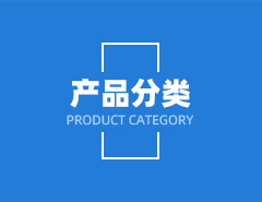 產(chǎn)品分類快捷導(dǎo)航